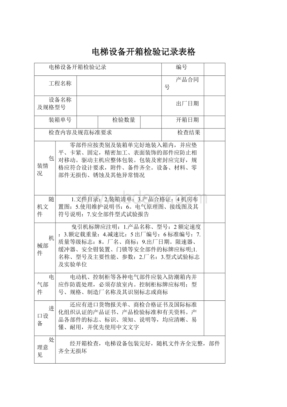 电梯设备开箱检验记录表格Word文档下载推荐.docx