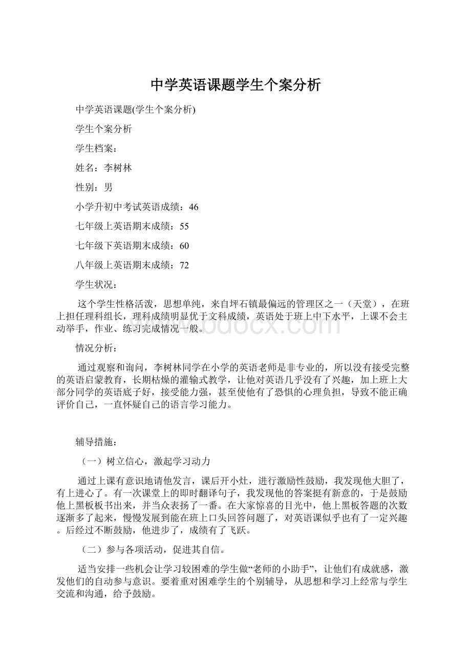 中学英语课题学生个案分析.docx_第1页