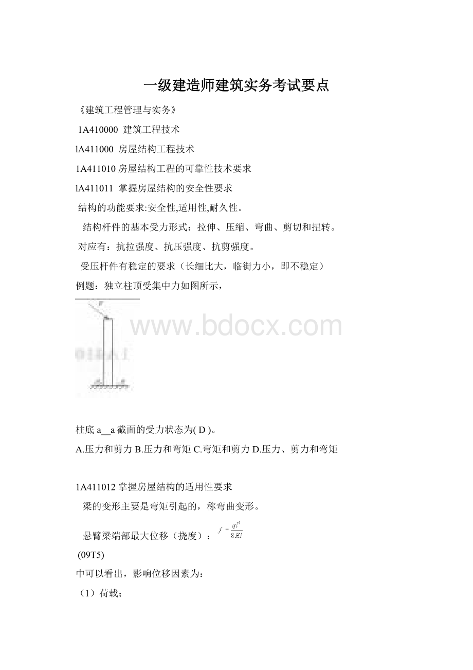 一级建造师建筑实务考试要点Word文件下载.docx_第1页