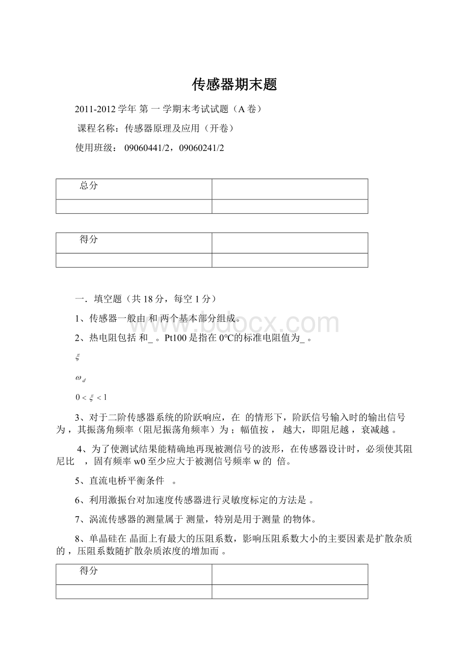 传感器期末题Word下载.docx_第1页