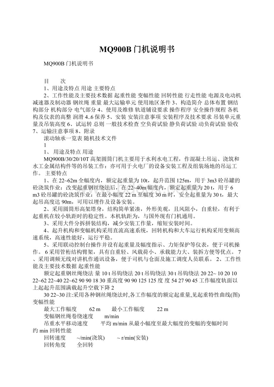 MQ900B门机说明书Word下载.docx_第1页