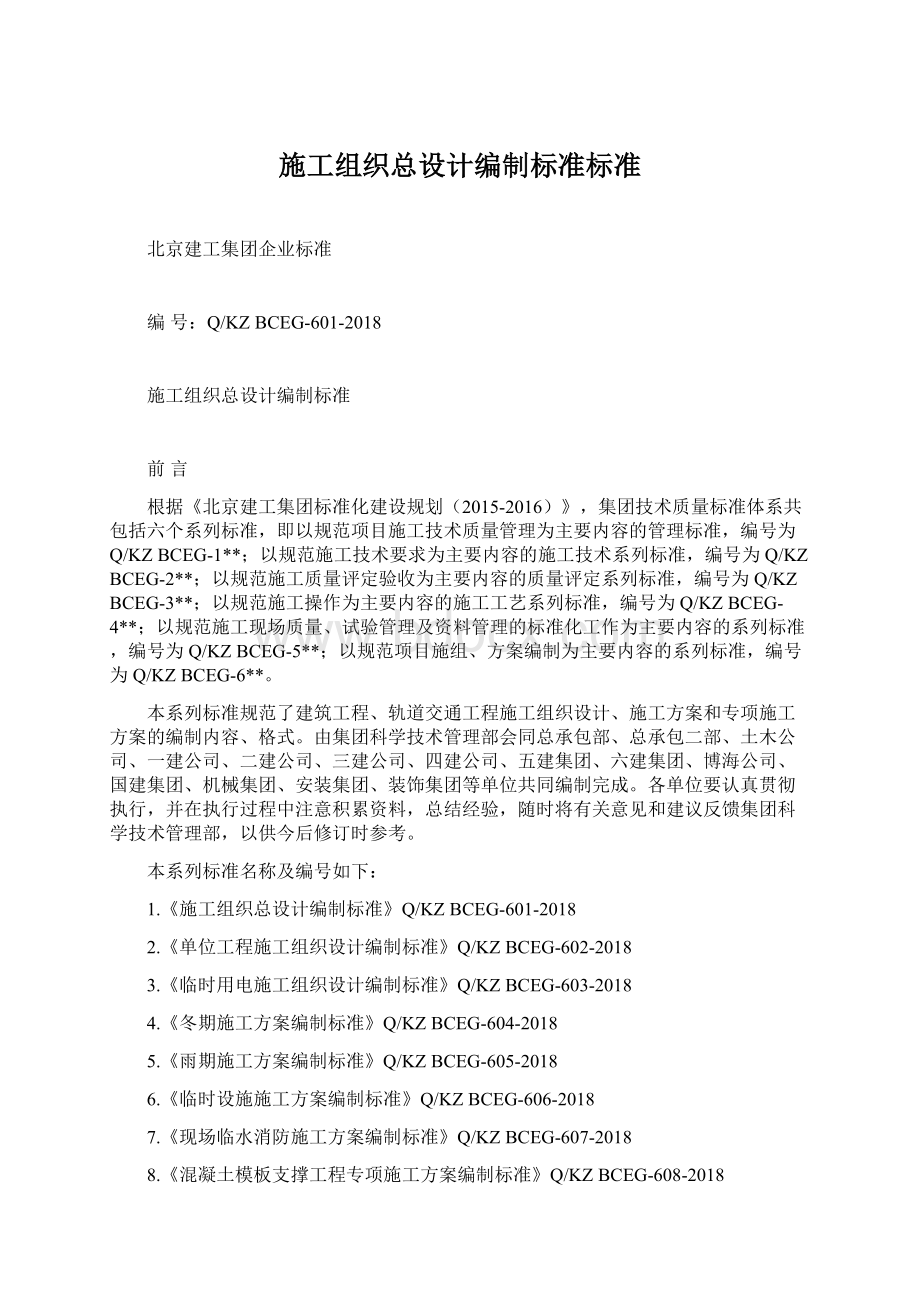 施工组织总设计编制标准标准.docx_第1页