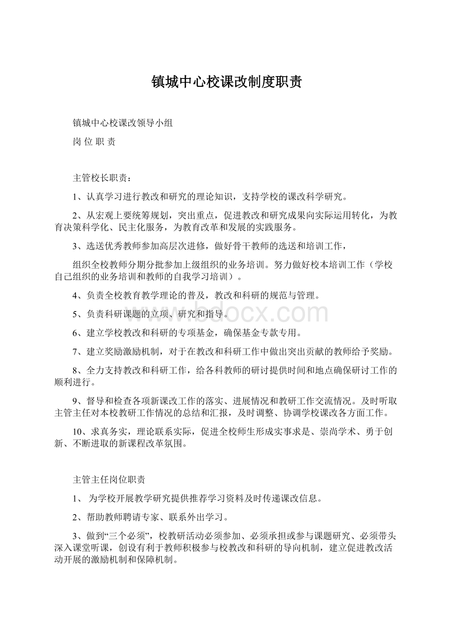 镇城中心校课改制度职责.docx