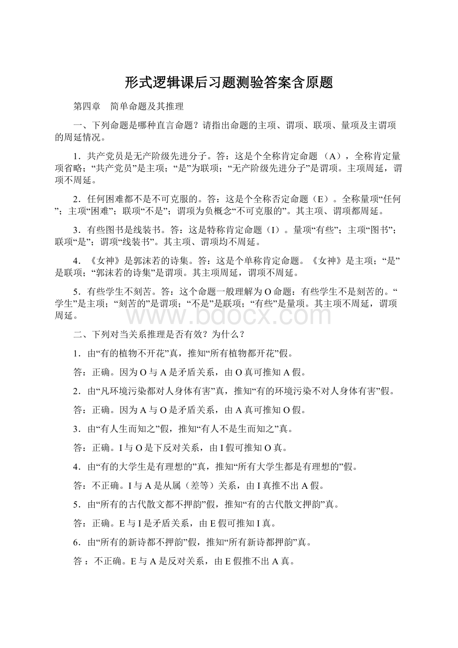 形式逻辑课后习题测验答案含原题.docx_第1页