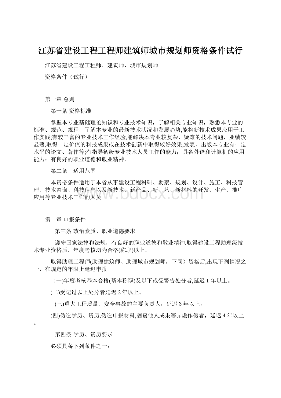 江苏省建设工程工程师建筑师城市规划师资格条件试行Word文档下载推荐.docx