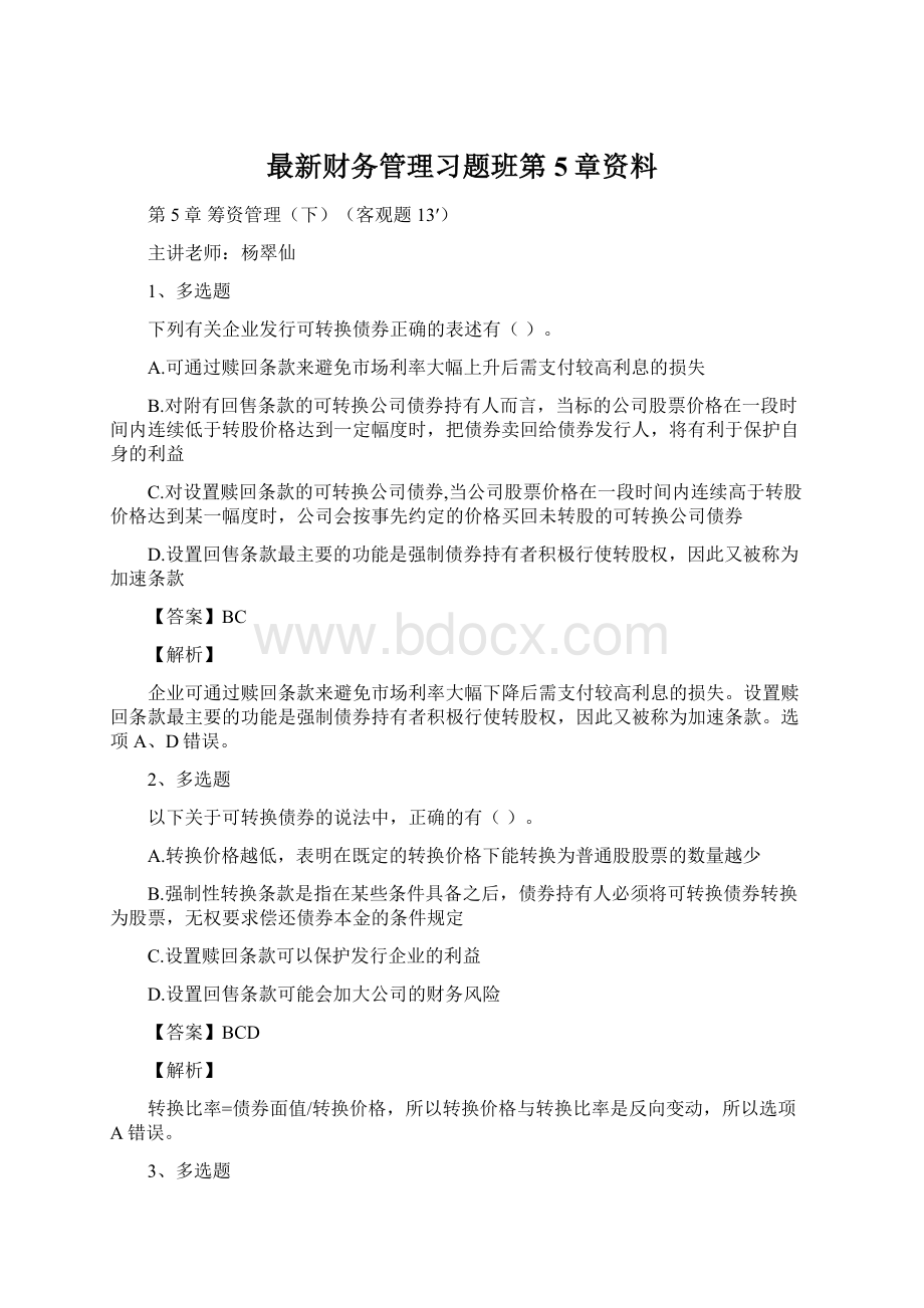 最新财务管理习题班第5章资料.docx_第1页