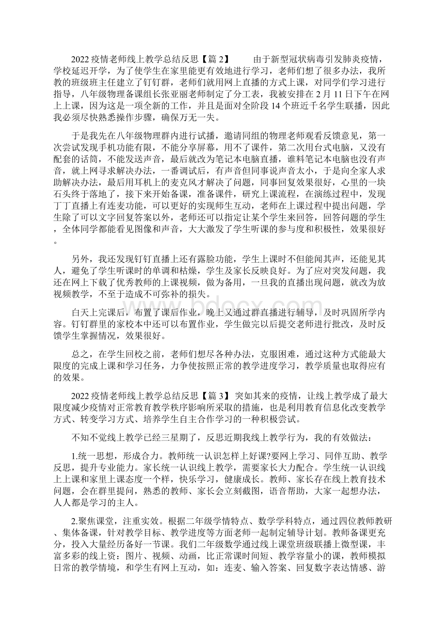 疫情期间学习线上教学优秀案例心得体会5篇.docx_第2页