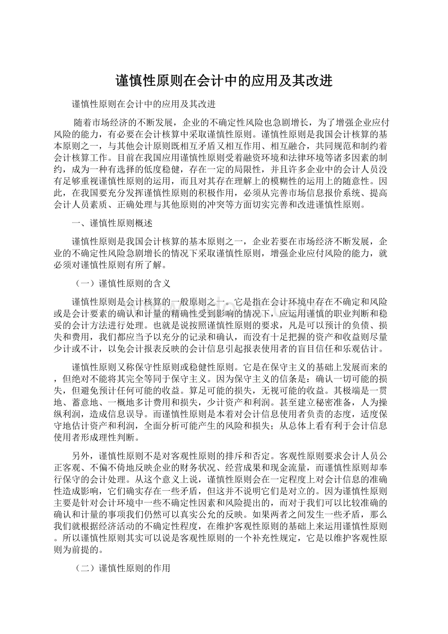 谨慎性原则在会计中的应用及其改进.docx_第1页