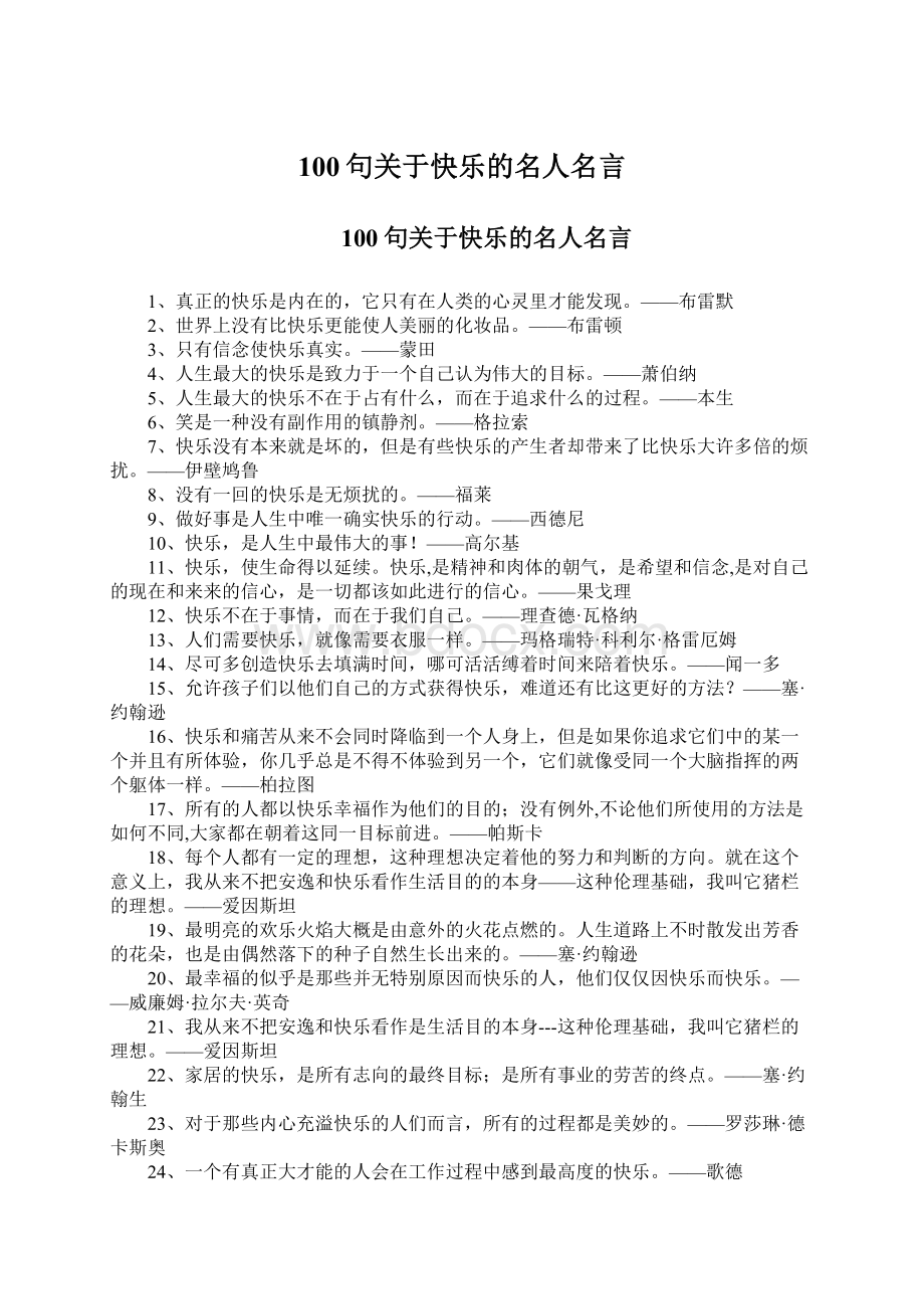 100句关于快乐的名人名言.docx_第1页