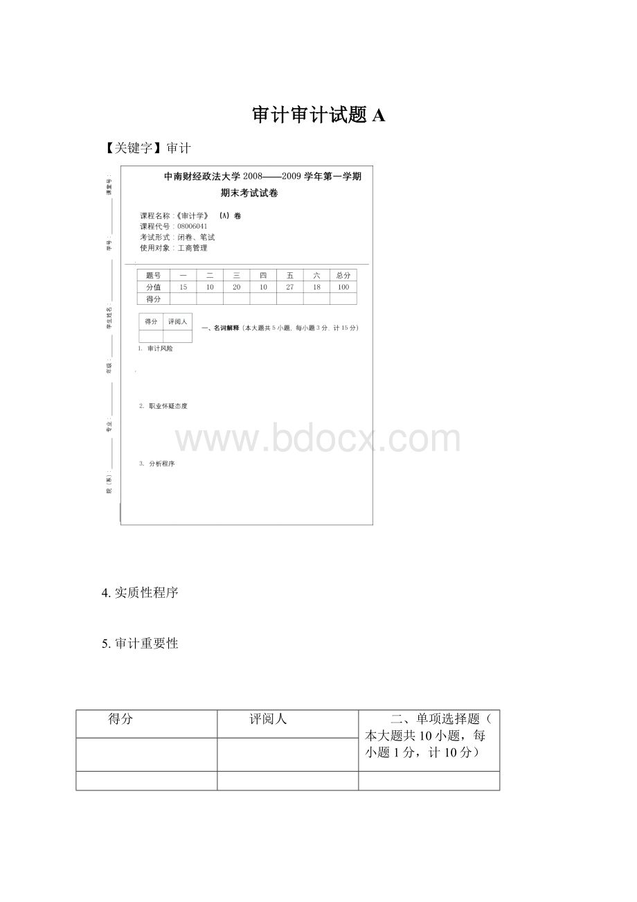 审计审计试题AWord格式文档下载.docx