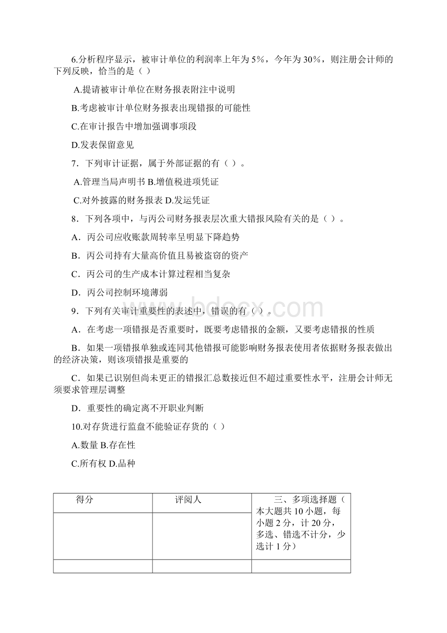 审计审计试题AWord格式文档下载.docx_第3页