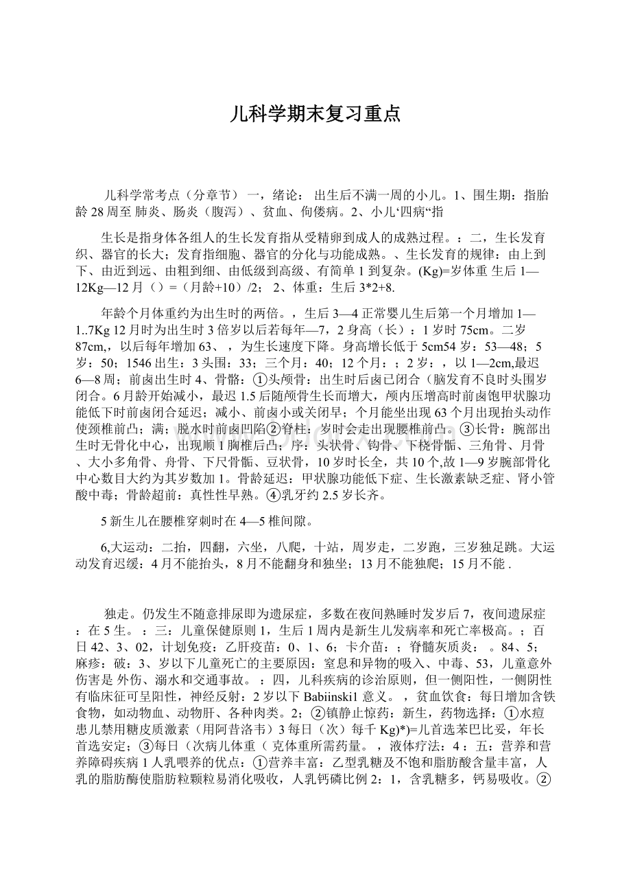 儿科学期末复习重点.docx