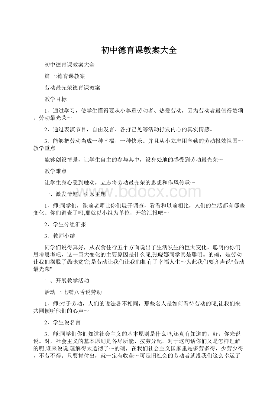 初中德育课教案大全.docx