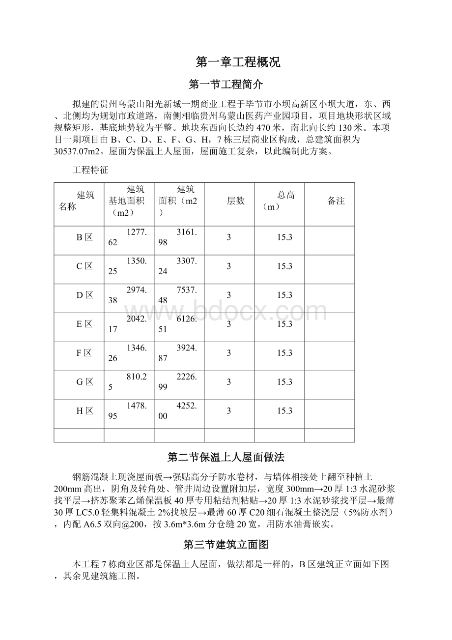 保温上人屋面施工方案.docx_第2页