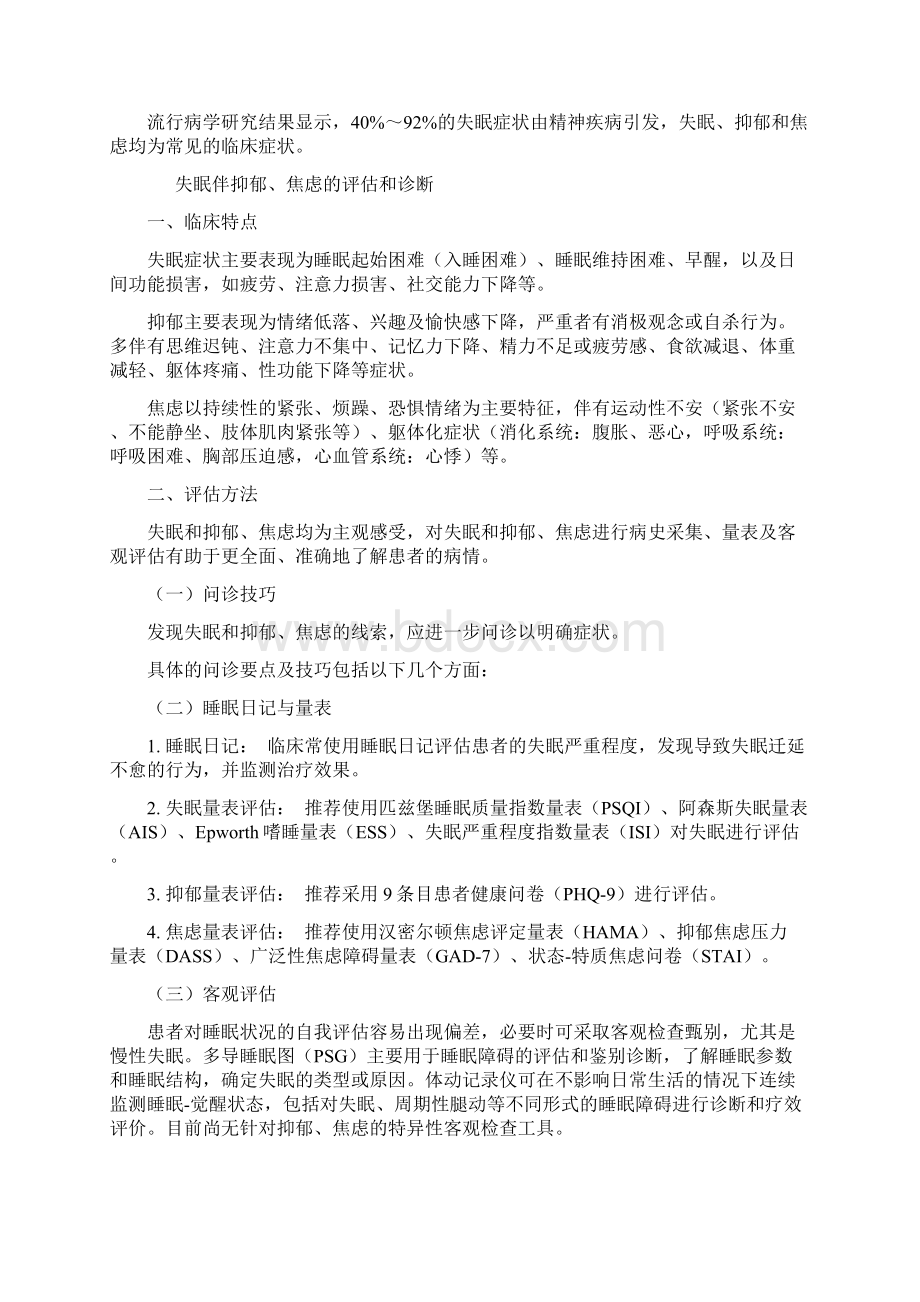 《中国成人失眠伴抑郁焦虑诊治专家共识》要点.docx_第3页