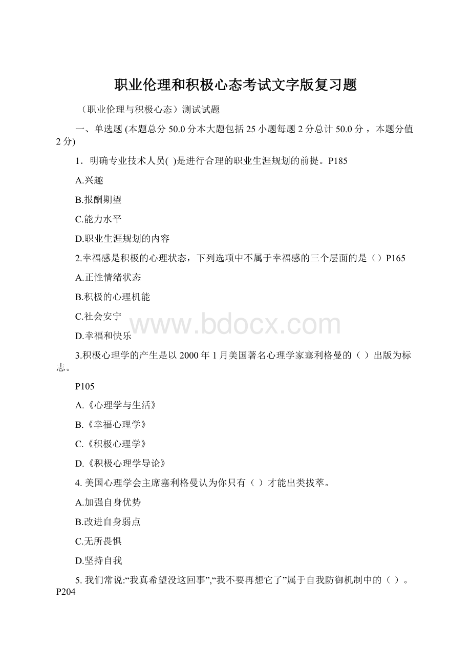 职业伦理和积极心态考试文字版复习题Word文档下载推荐.docx