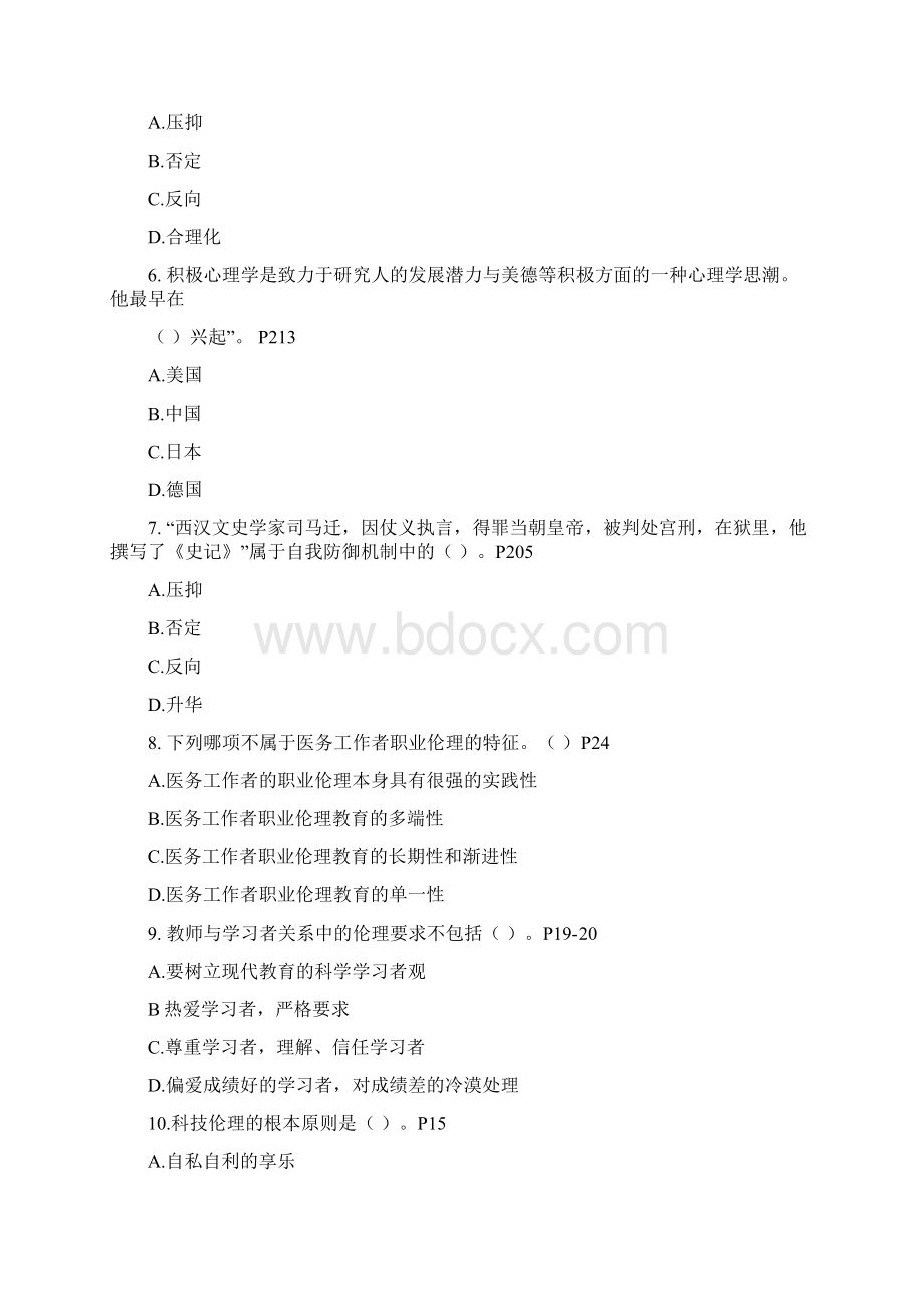 职业伦理和积极心态考试文字版复习题Word文档下载推荐.docx_第2页