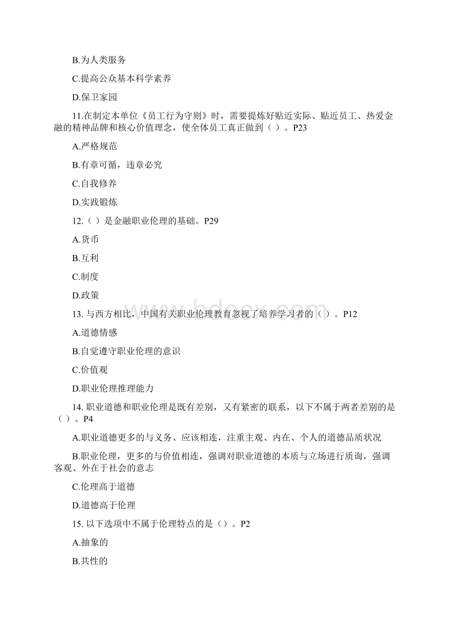 职业伦理和积极心态考试文字版复习题Word文档下载推荐.docx_第3页