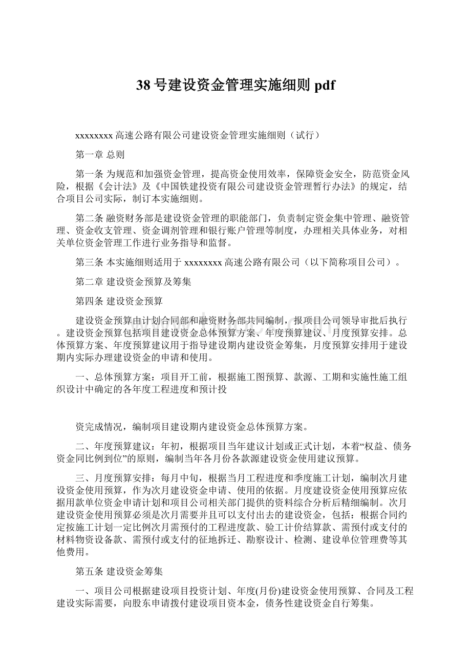 38号建设资金管理实施细则pdf.docx