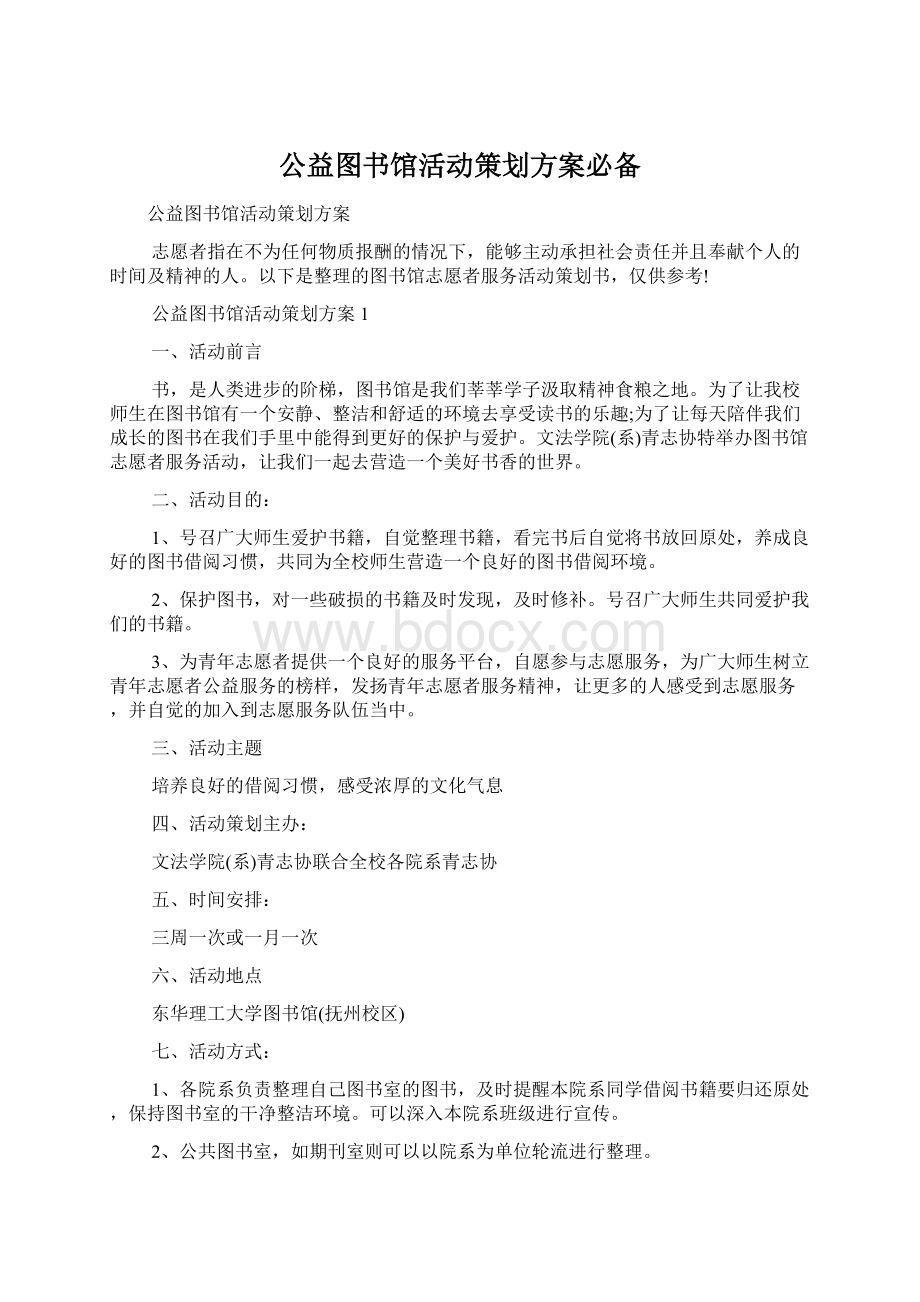 公益图书馆活动策划方案必备.docx_第1页