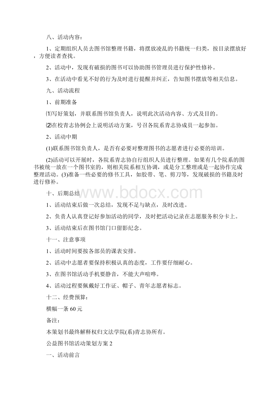 公益图书馆活动策划方案必备Word文件下载.docx_第2页