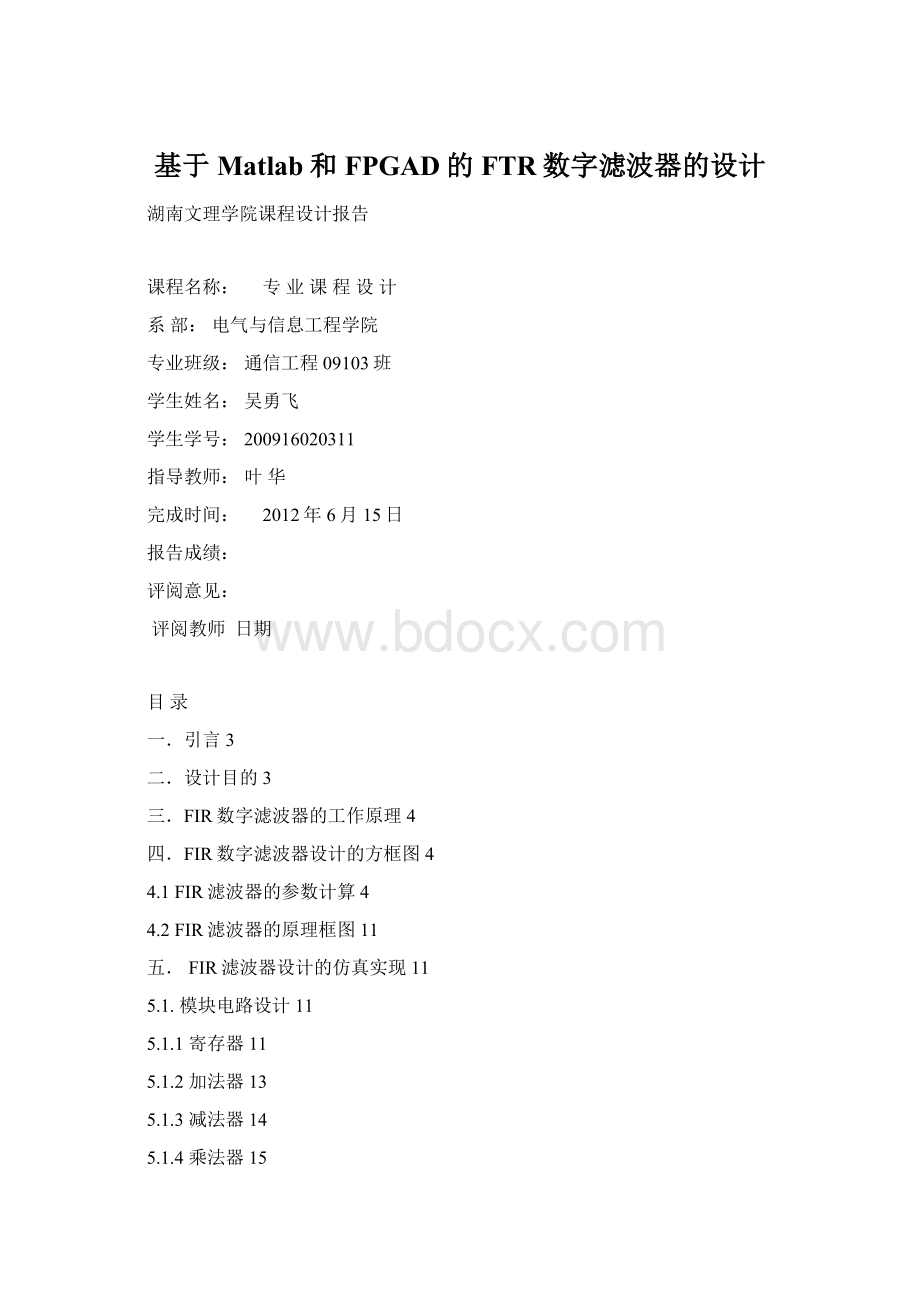 基于Matlab和FPGAD的FTR数字滤波器的设计.docx