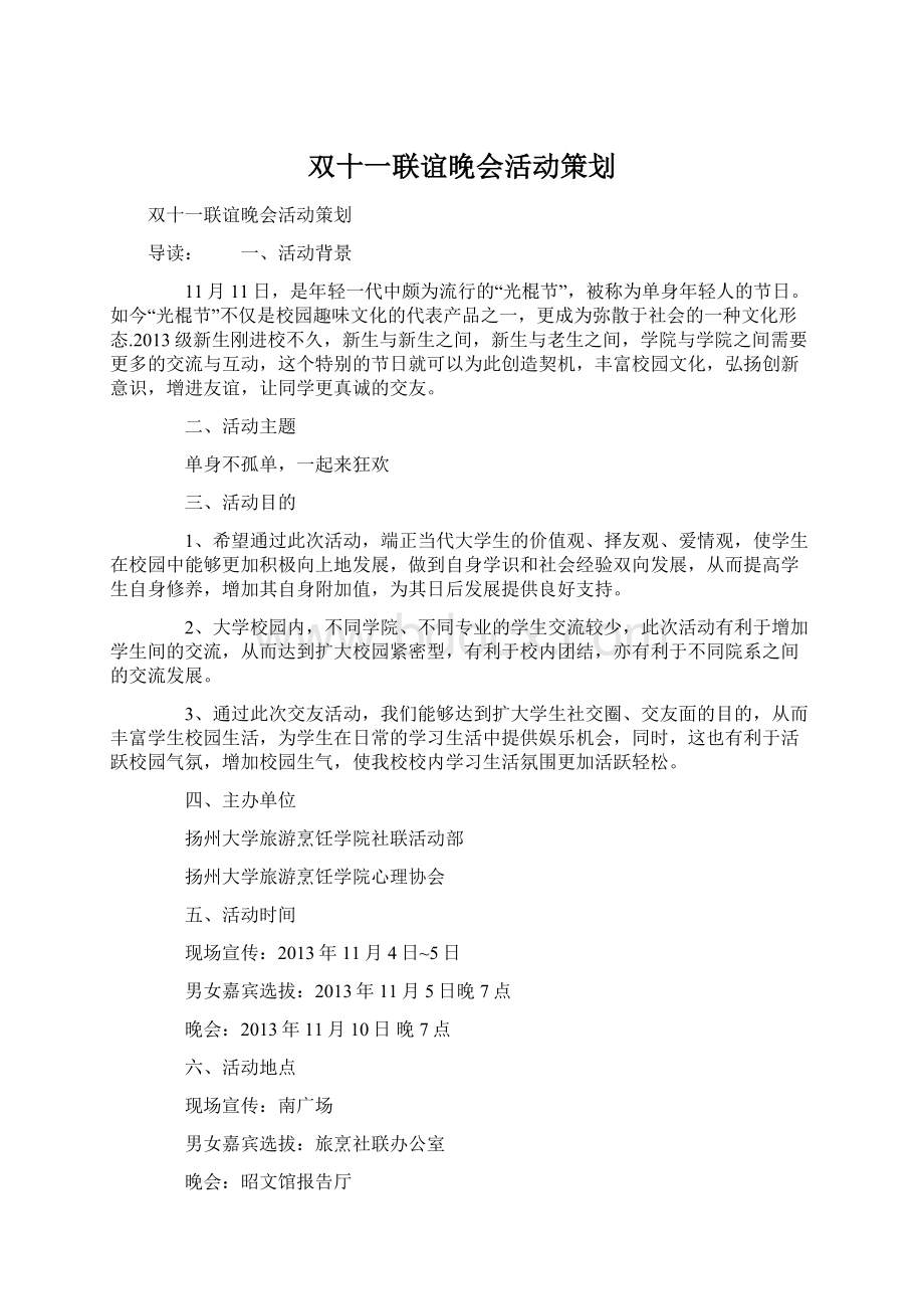 双十一联谊晚会活动策划.docx_第1页