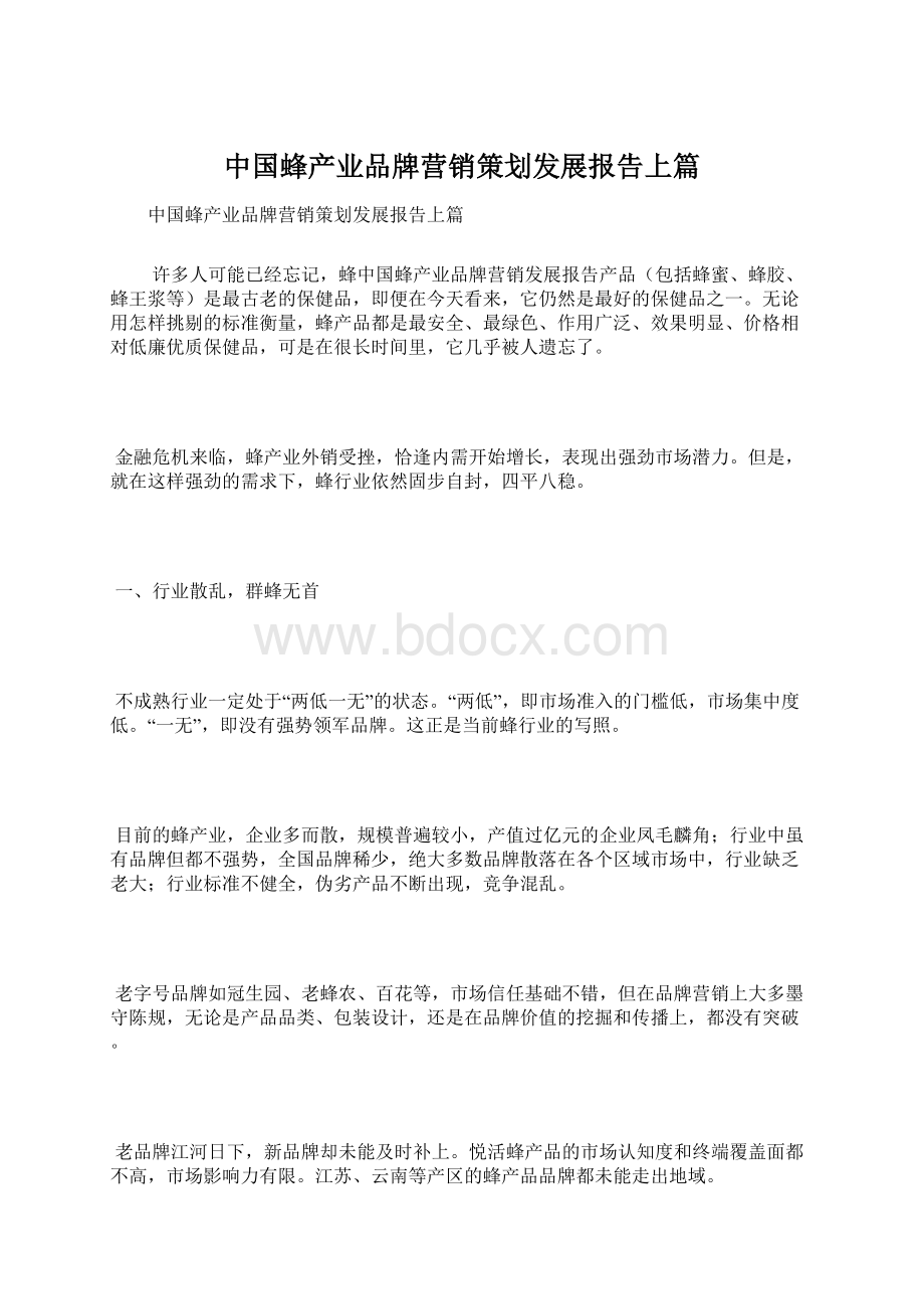 中国蜂产业品牌营销策划发展报告上篇.docx_第1页