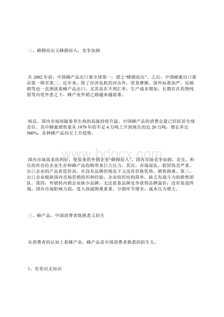 中国蜂产业品牌营销策划发展报告上篇.docx_第2页