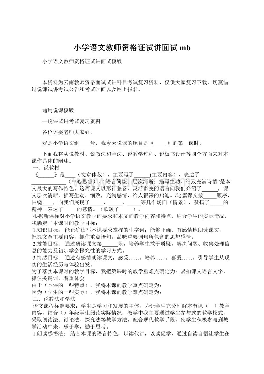 小学语文教师资格证试讲面试mb.docx