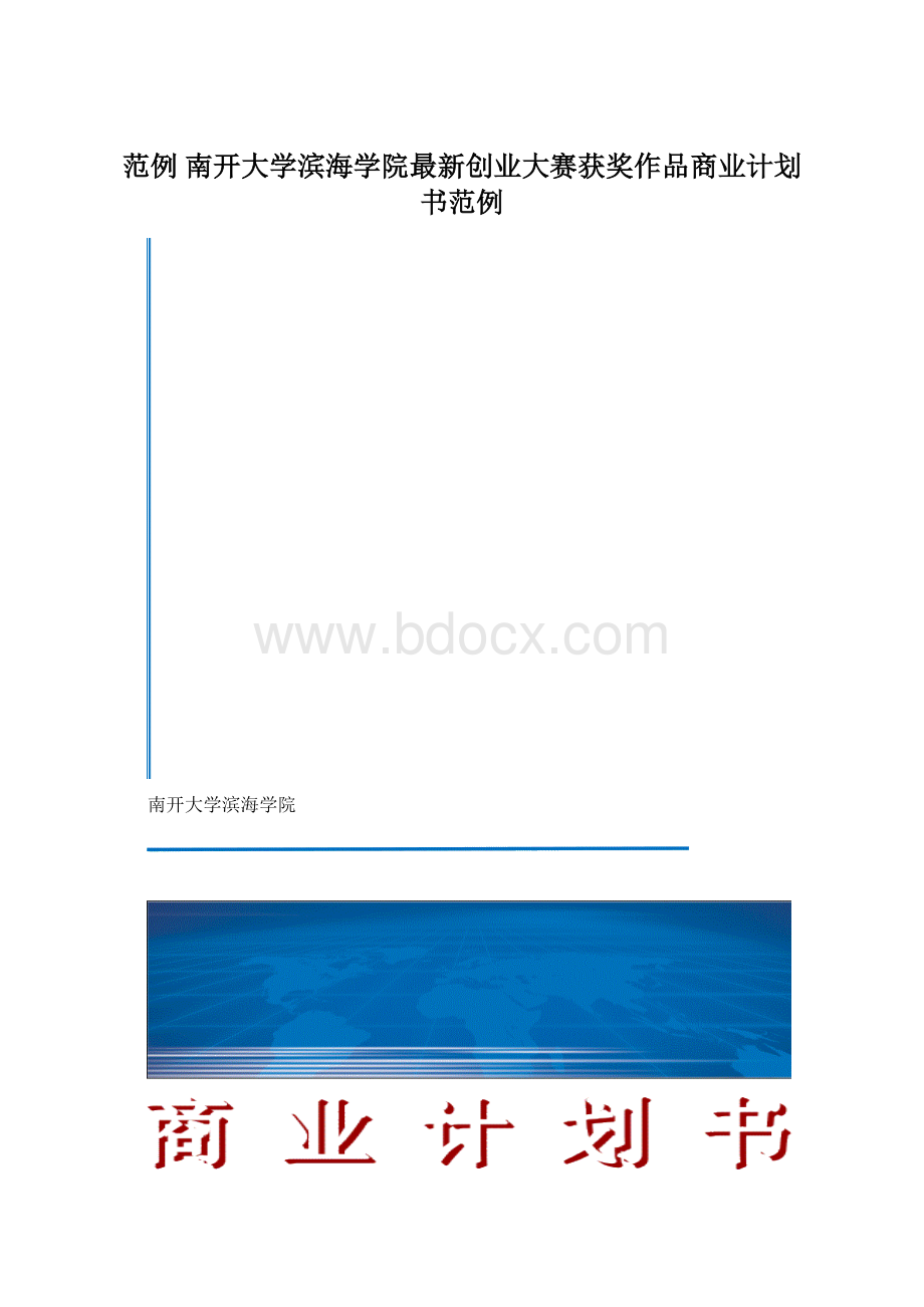 范例 南开大学滨海学院最新创业大赛获奖作品商业计划书范例.docx_第1页