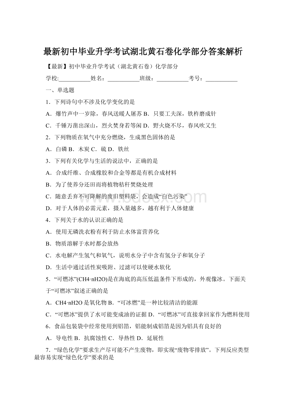 最新初中毕业升学考试湖北黄石卷化学部分答案解析Word文档格式.docx