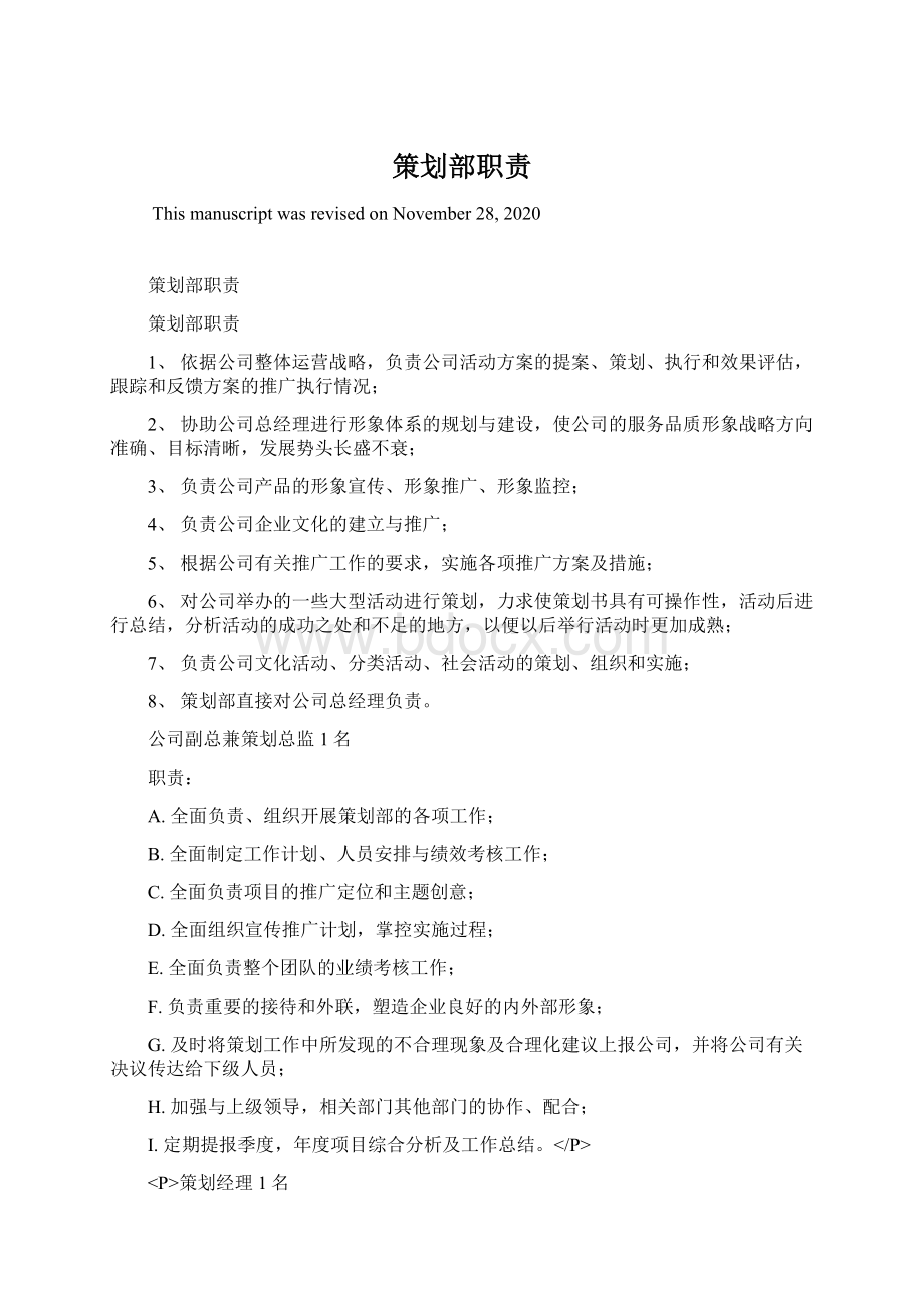 策划部职责Word格式文档下载.docx