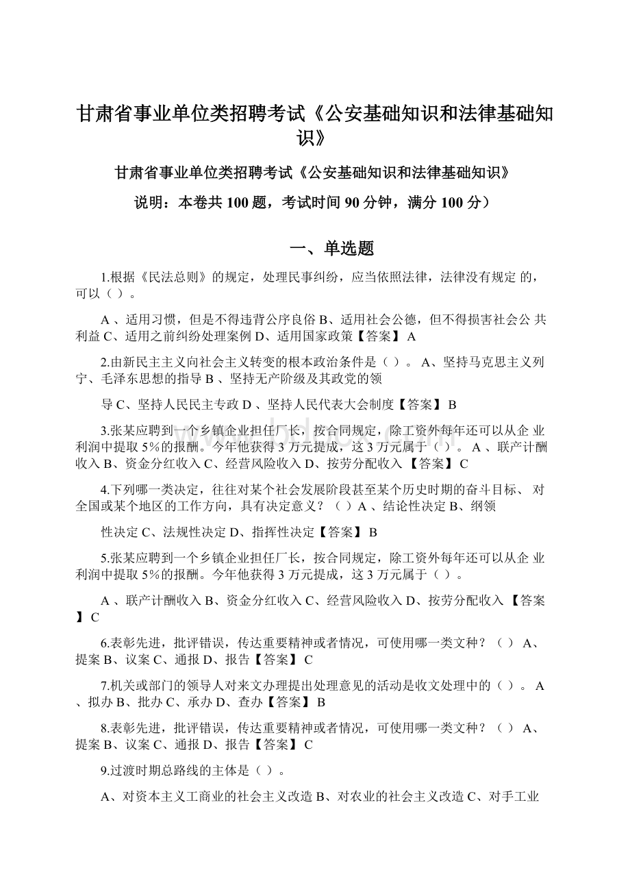 甘肃省事业单位类招聘考试《公安基础知识和法律基础知识》Word文档下载推荐.docx