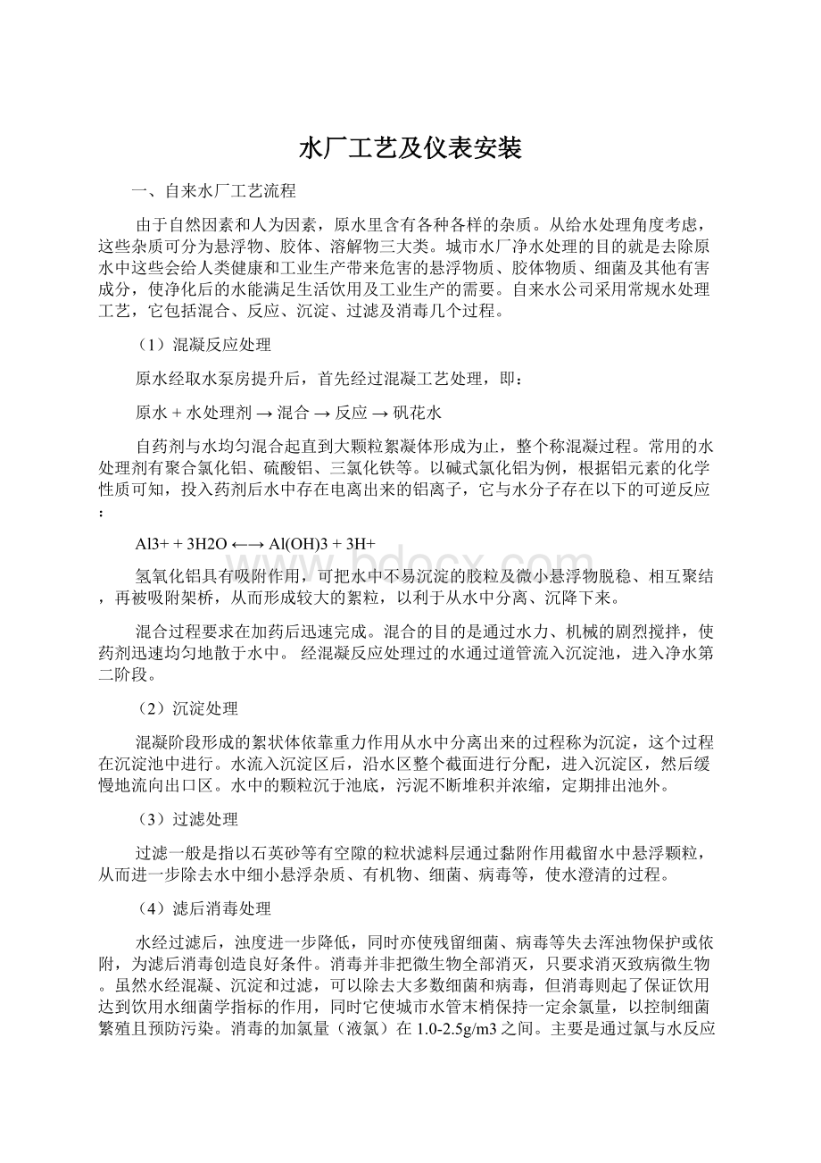 水厂工艺及仪表安装Word下载.docx