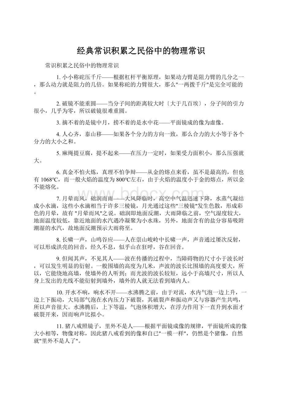 经典常识积累之民俗中的物理常识.docx_第1页