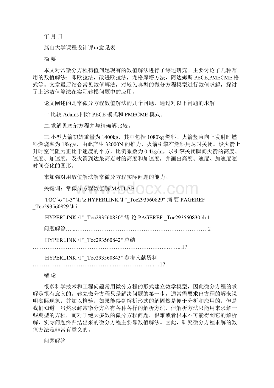 微分方程数值解课程设计.docx_第2页