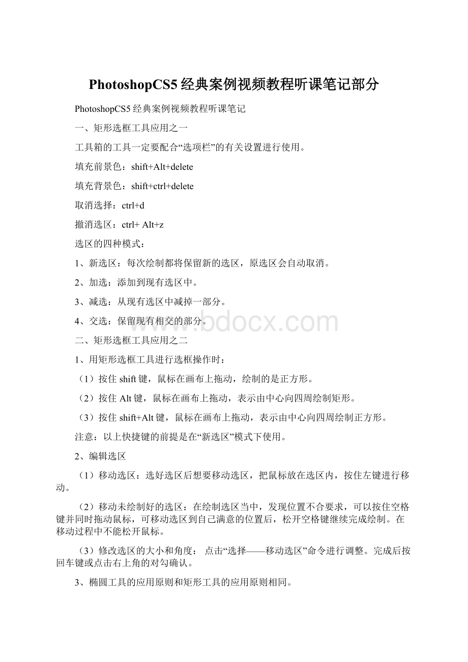 PhotoshopCS5经典案例视频教程听课笔记部分Word文档格式.docx