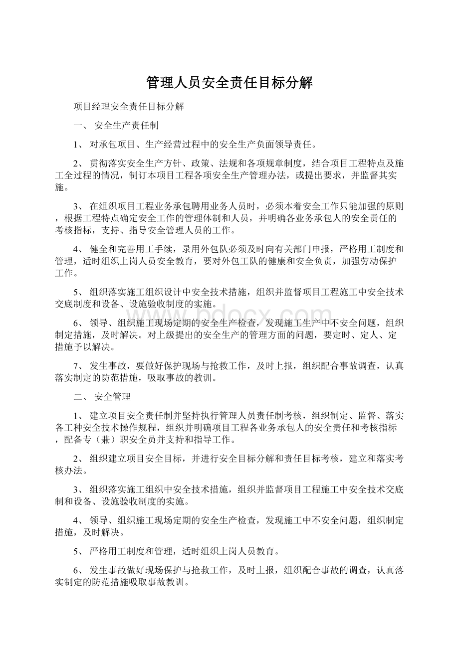 管理人员安全责任目标分解Word文档下载推荐.docx_第1页