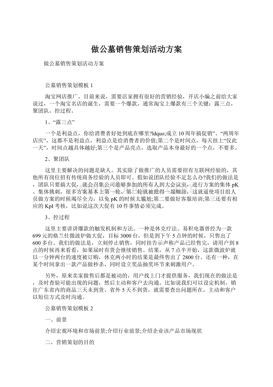 做公墓销售策划活动方案文档格式.docx