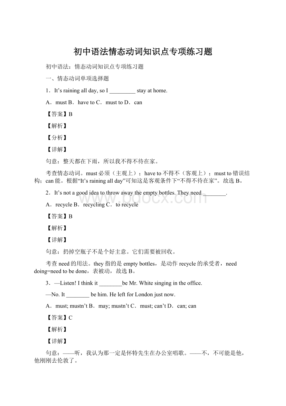 初中语法情态动词知识点专项练习题Word下载.docx