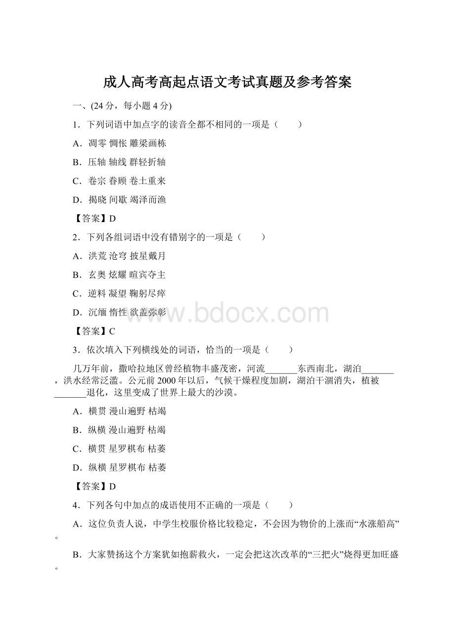 成人高考高起点语文考试真题及参考答案.docx_第1页