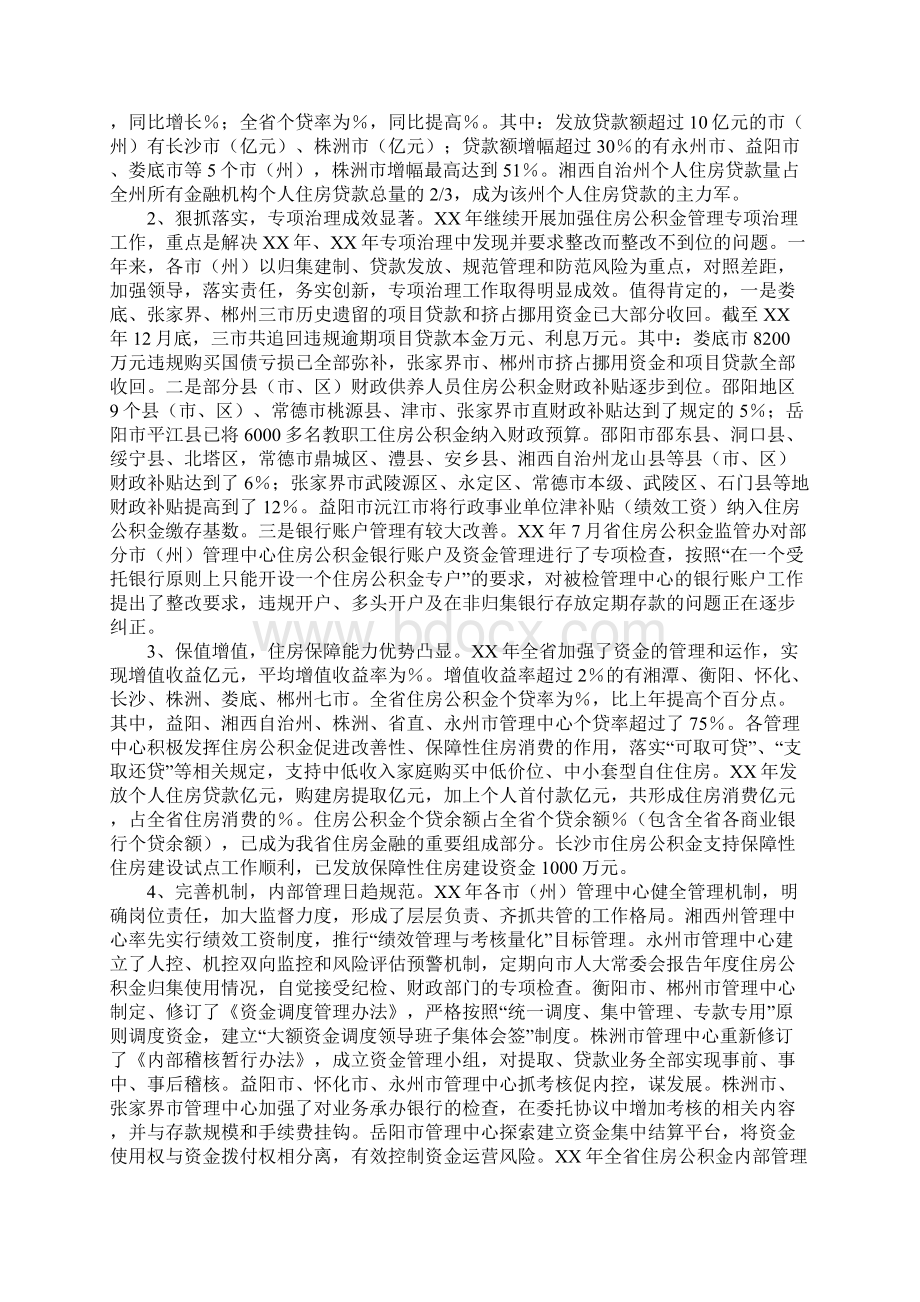 在全省XX年住房公积金管理工作会议上的报告精Word格式文档下载.docx_第2页