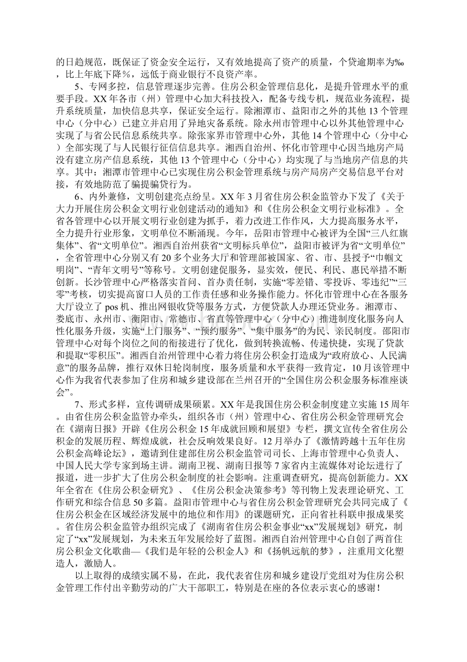 在全省XX年住房公积金管理工作会议上的报告精.docx_第3页