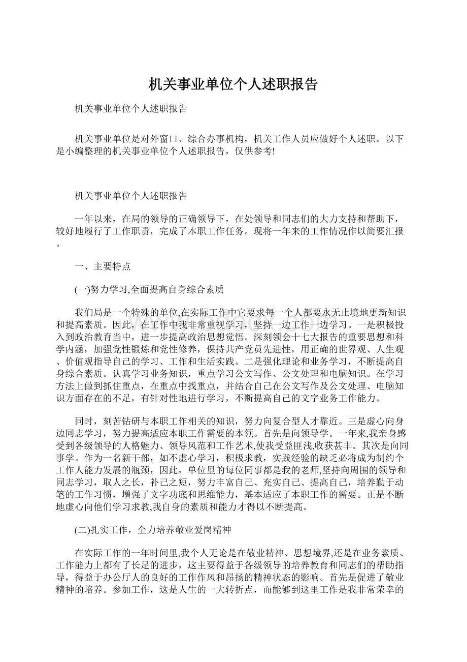 机关事业单位个人述职报告.docx_第1页