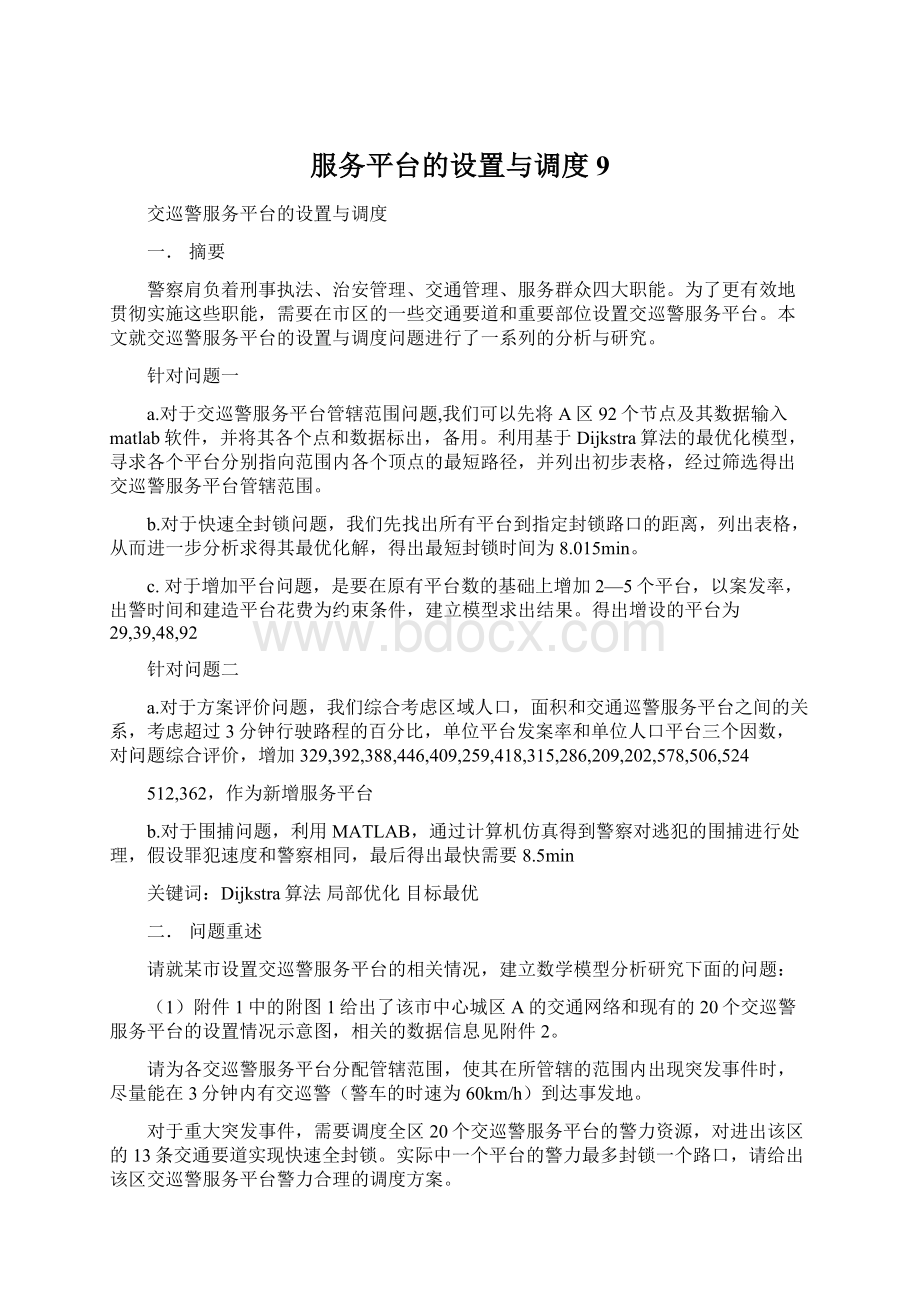 服务平台的设置与调度9.docx_第1页