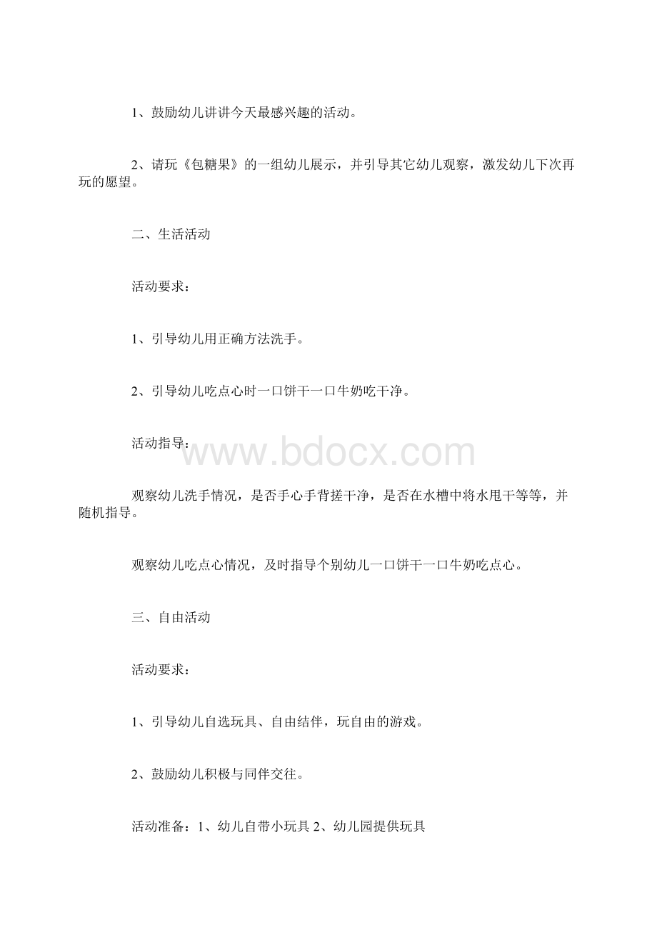 小班半日活动设计方案Word文档格式.docx_第2页