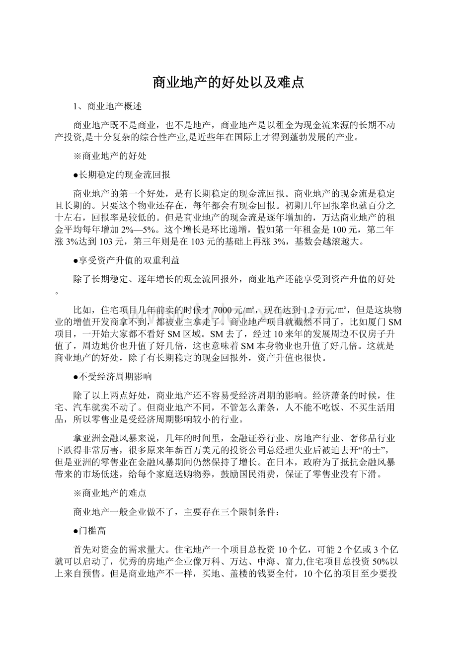 商业地产的好处以及难点.docx_第1页