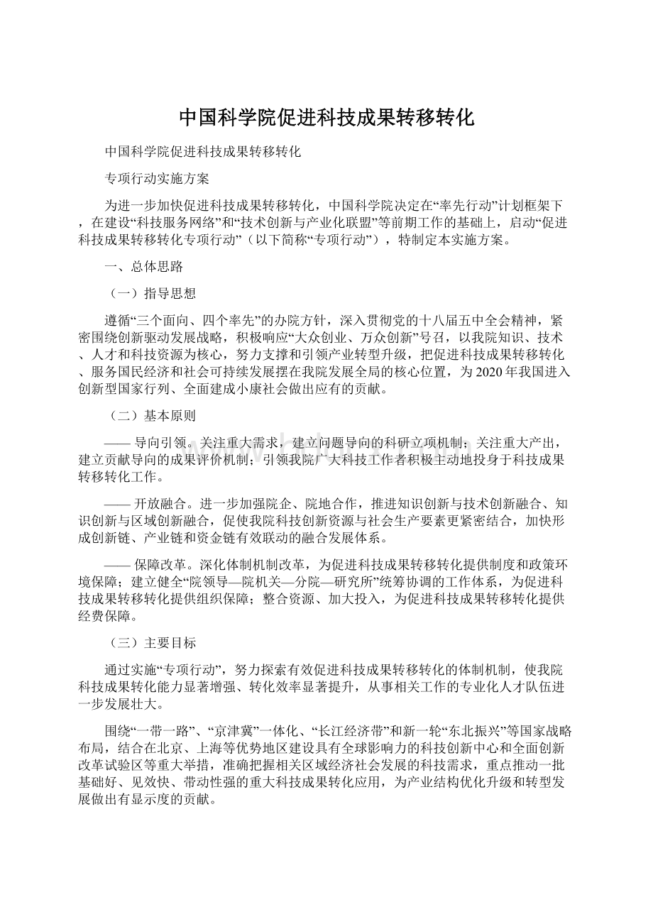 中国科学院促进科技成果转移转化Word文档格式.docx_第1页