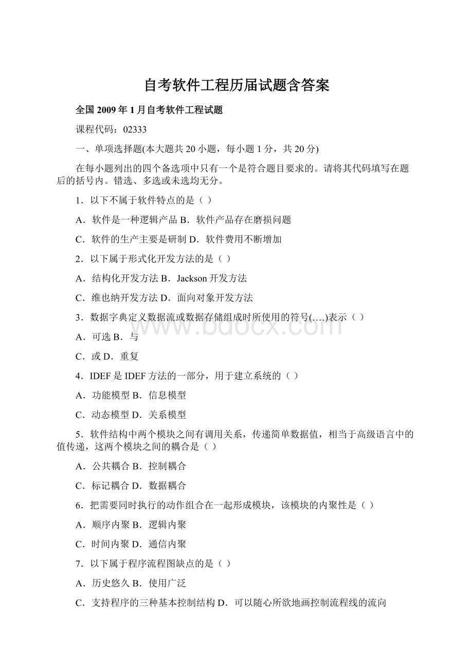 自考软件工程历届试题含答案Word文件下载.docx